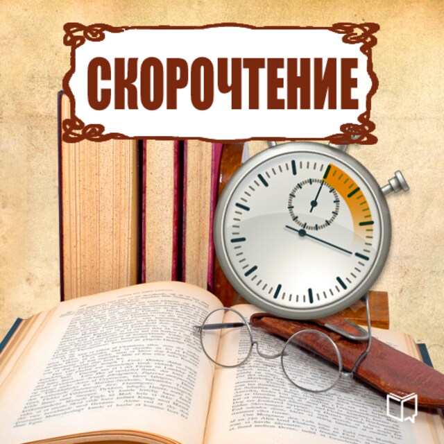 Book cover for Speed Reading [Russian Edition]