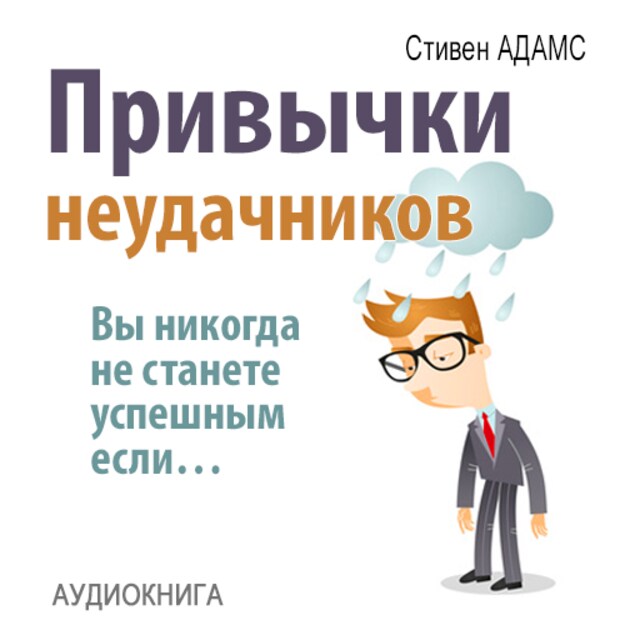 Book cover for Loser's Habits: You Are Not Successful, If… [Russian Edition]