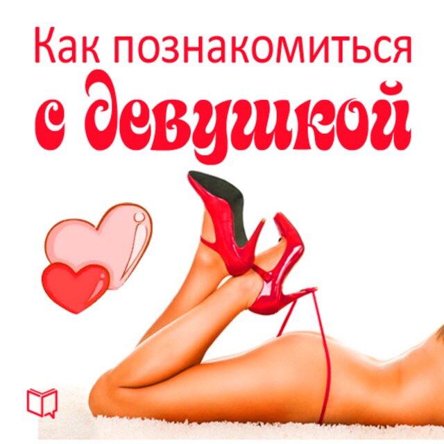 Book cover for How to Meet a Girlfriend [Russian Edition]