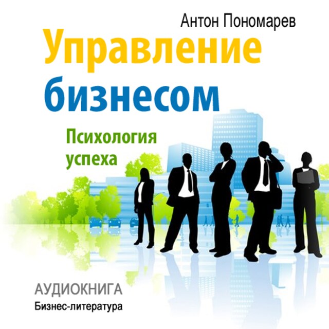 Book cover for Management: Psychology of Success [Russian Edition]