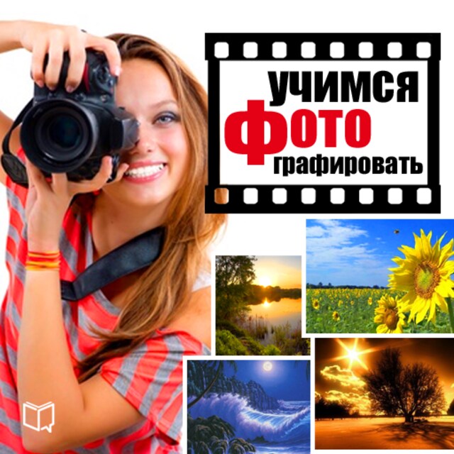 Book cover for Learn how to make a photo. Tips and Lessons [Russian Edition]