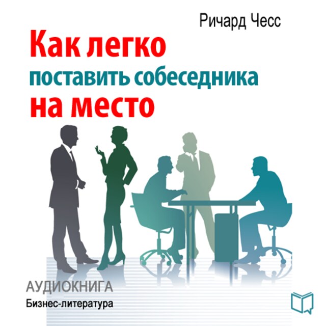 Book cover for Winner in Talking: How to Put Your Conversation Partner In Place [Russian Edition]