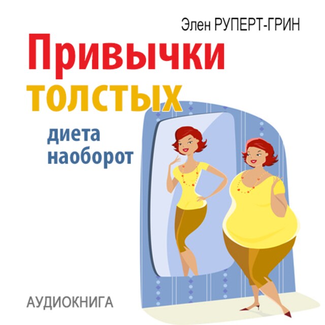 Book cover for Habits of fat. Diet Conversely [Russian Edition]