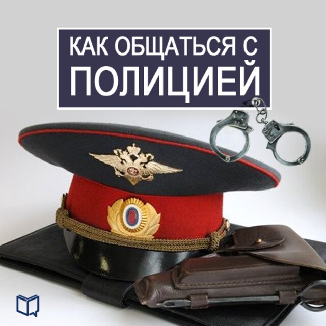 Boekomslag van How to Deal with the Police [Russian Edition]