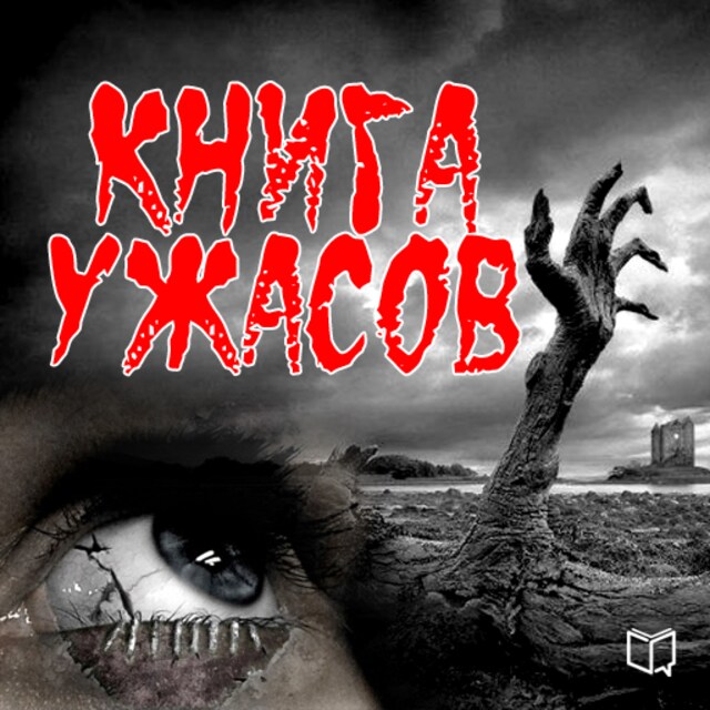 Okładka książki dla The Horror Book [Russian Edition]