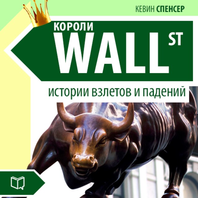 Book cover for The Kings of Wall-Street. The Stories of Success and Failures [Russian Edition]