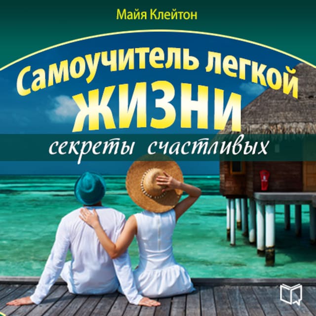 Boekomslag van Guide of easy life: the secrets of happiness [Russian Edition]