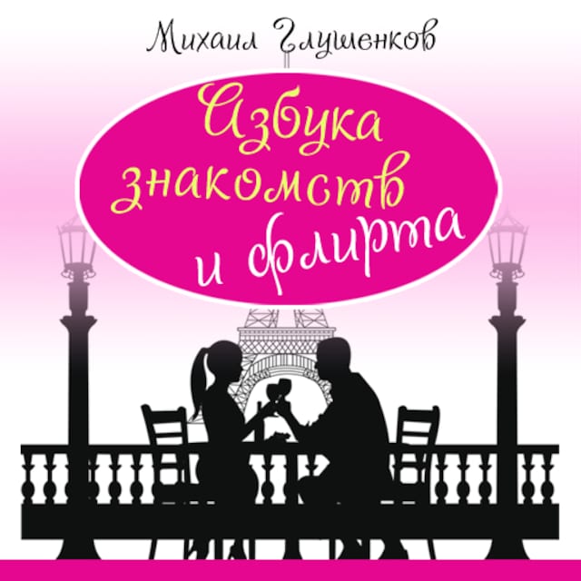 Book cover for Encyclopedia of Dating and Flirting [Russian Edition]