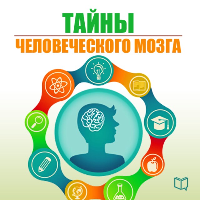 Bogomslag for The Secrets of the Human Brain [Russian Edition]