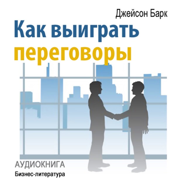 Buchcover für How to Win Negotiations [Russian Edition]