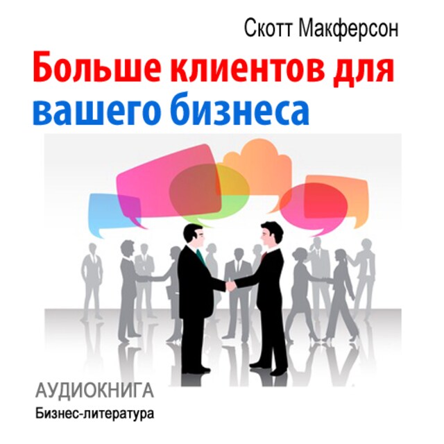 Book cover for More Customers for Your Business [Russian Edition]