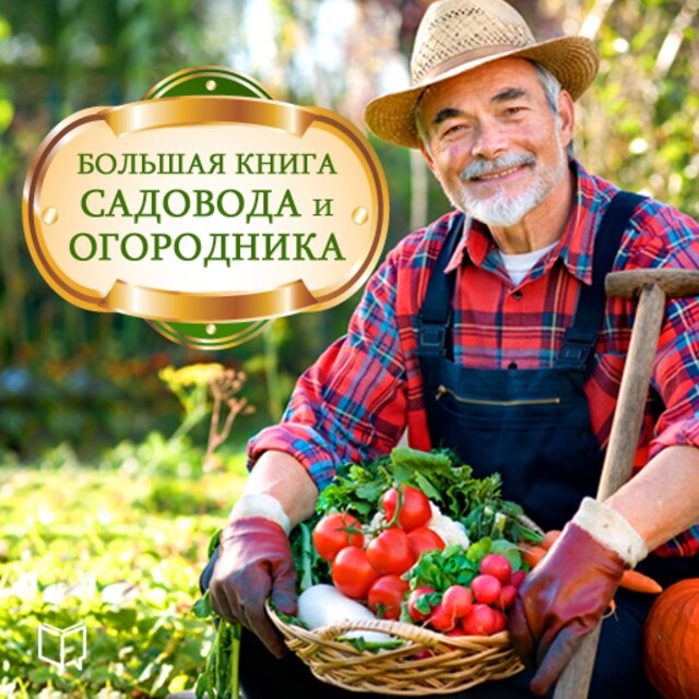 Kirjankansi teokselle The Big Book of Gardeners [Russian Edition]