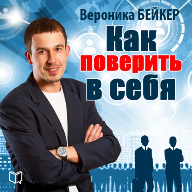 Okładka książki dla How to Believe in Yourself [Russian Edition]