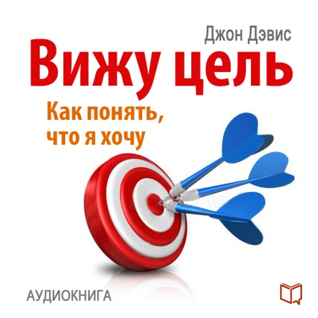 Buchcover für I See the Goal: How to Understand What I Want, and to Achieve This [Russian Edition]