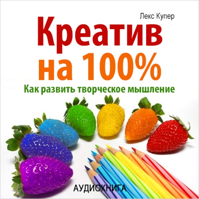 Bokomslag for 100% Creative. How to improve your talents [Russian Edition]