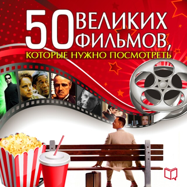 Bokomslag för The 50 Great Films [Russian Edition]