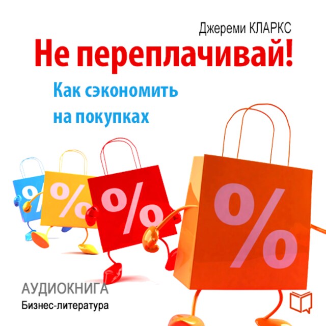 Book cover for Do Not Overpay! How to Save Money on Purchases [Russian Edition]