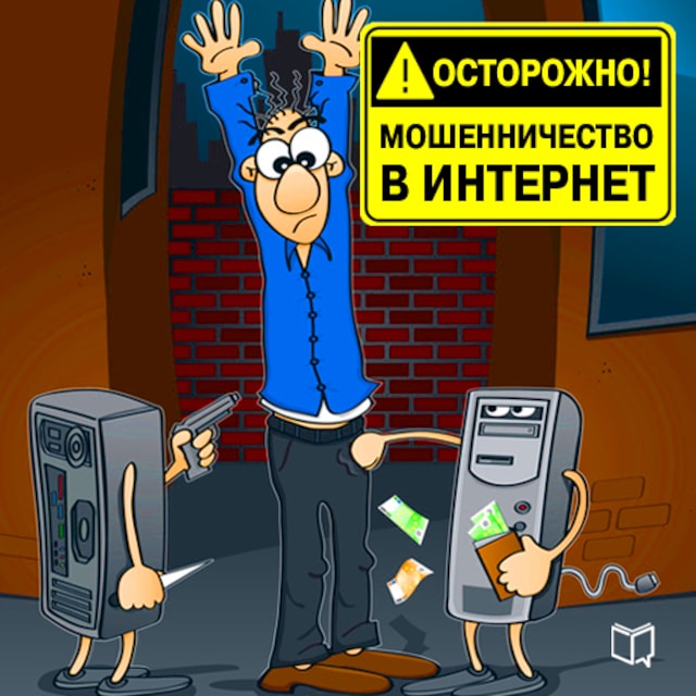 Buchcover für Watch out! Internet Fraud [Russian Edition]