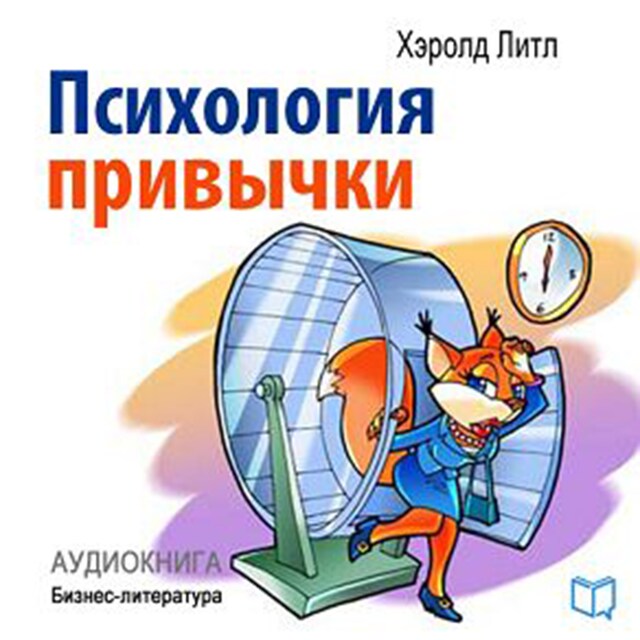 Book cover for Psychology of Habits [Russian Edition]