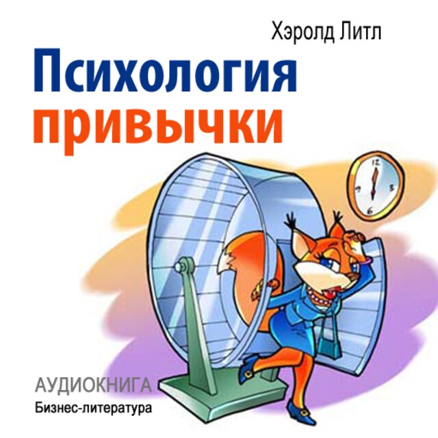 Book cover for Psychology of Habits [Russian Edition]