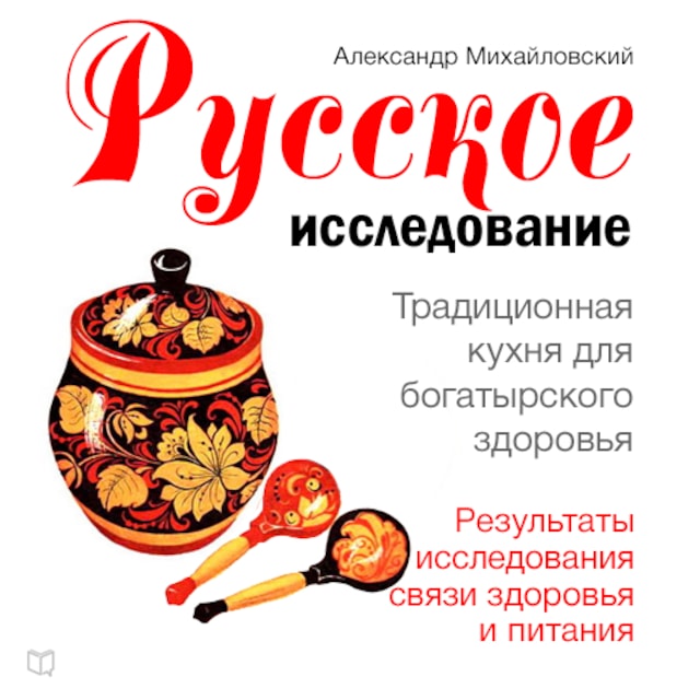 Book cover for Russian Research [Russian Edition]: Traditional Cuisine for Good Health