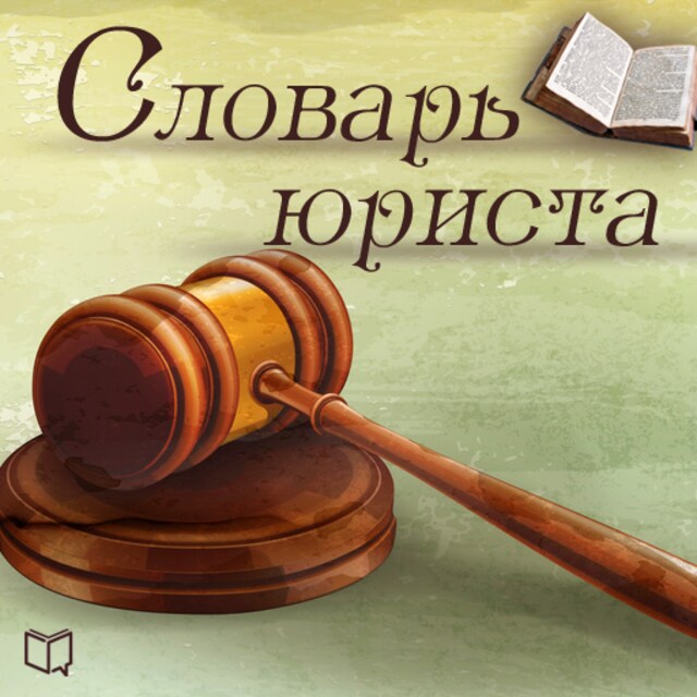 Bogomslag for Dictionary for Lawyers [Russian Edition]