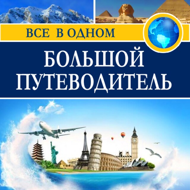 Book cover for The Big Guide [Russian Edition]