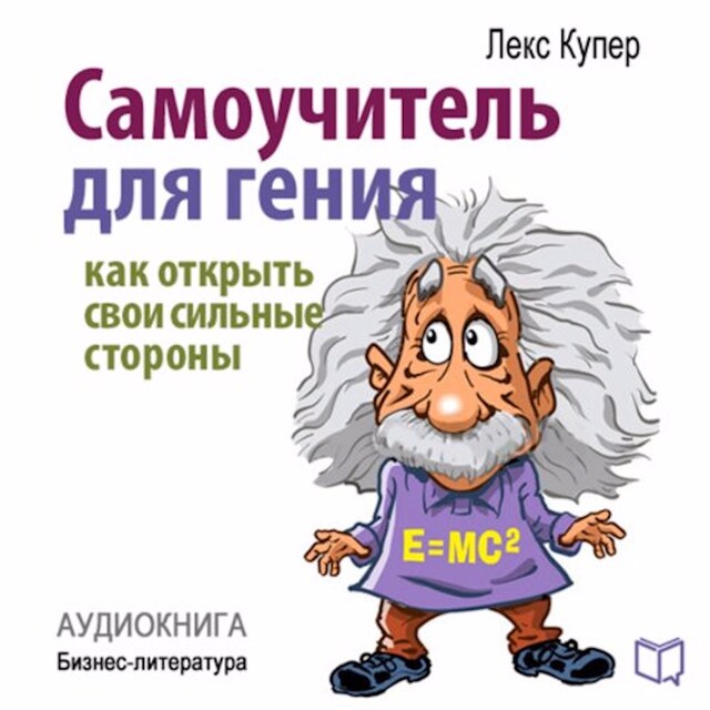 Kirjankansi teokselle Teach Yourself to Be a Genius. How to Open Your Strengths [Russian Edition]