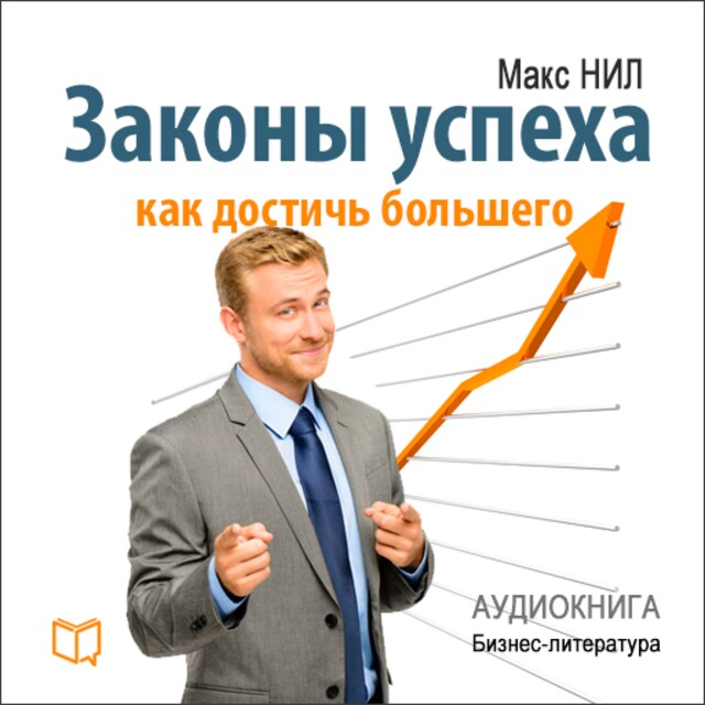 Book cover for The Laws of Success. How to Reach More [Russian Edition]