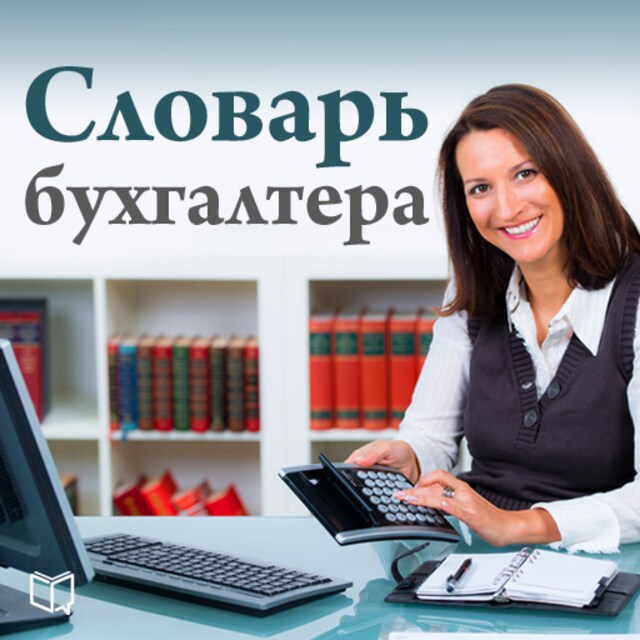 Book cover for The Accountant's Dictionary [Russian Edition]