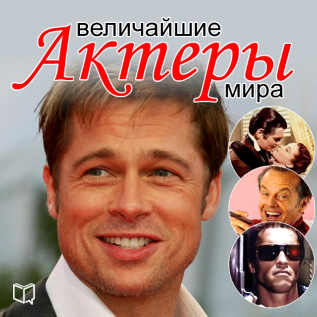 Book cover for The Greatest Actors of the World [Russian Edition]