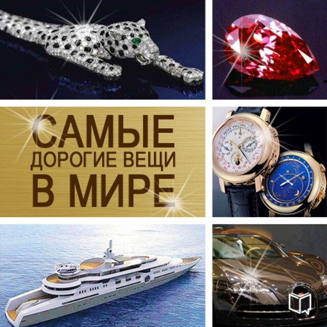 Book cover for The Most Expensive Things in the World [Russian Edition]