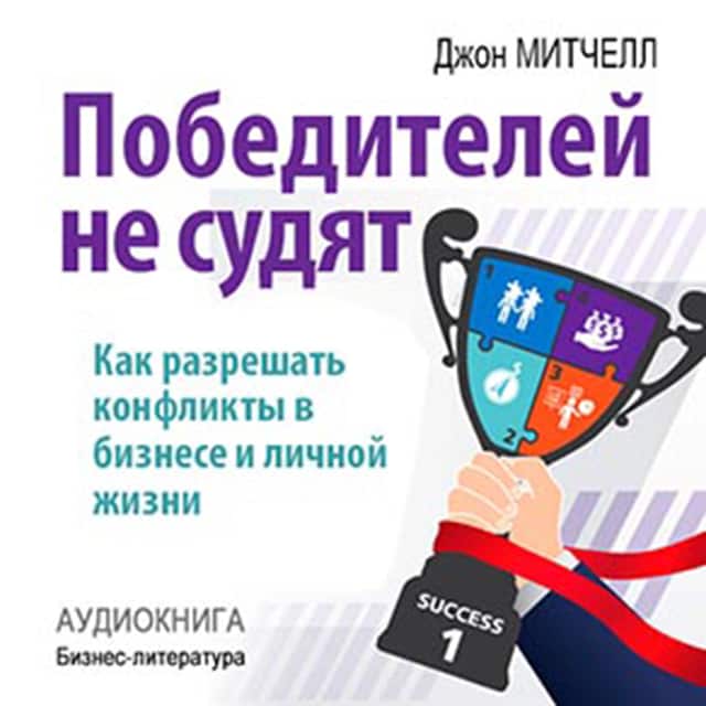 Book cover for Winners Are Not Judged: How to Resolve Conflict in Business and Personal Life [Russian Edition]