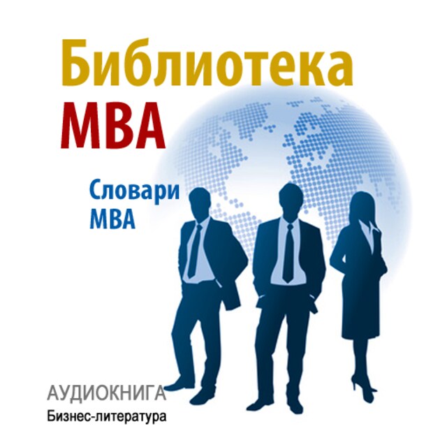 Book cover for The MBA Library [Russian Edition]