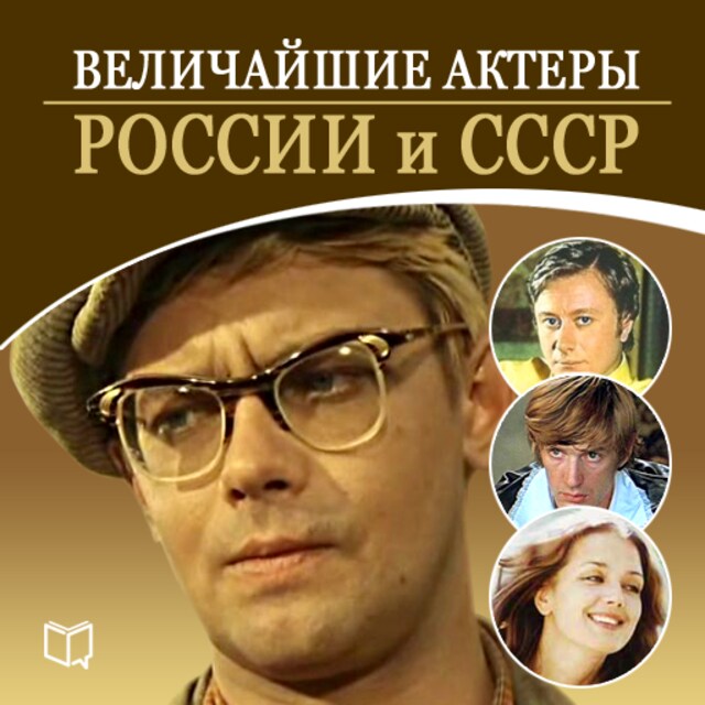 Book cover for The Greatest Actors of Russia [Russian Edition]