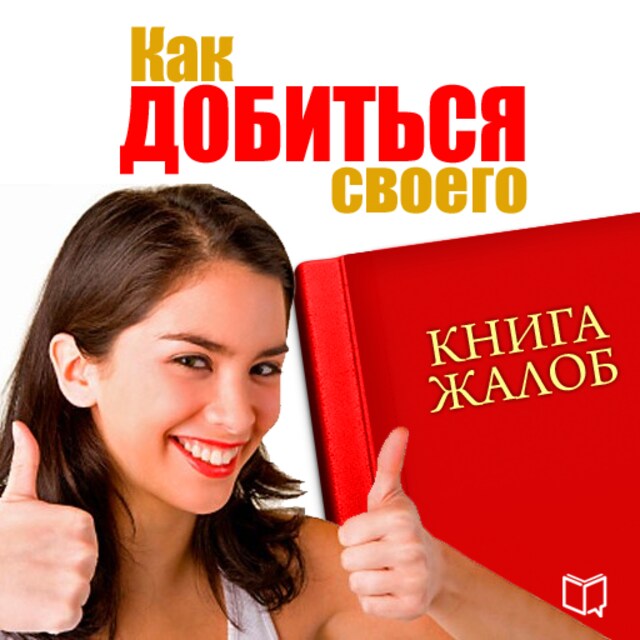 Book cover for Book of complaints. How to Get What You Need [Russian Edition]