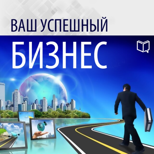 Boekomslag van Your Successful Business [Russian Edition]