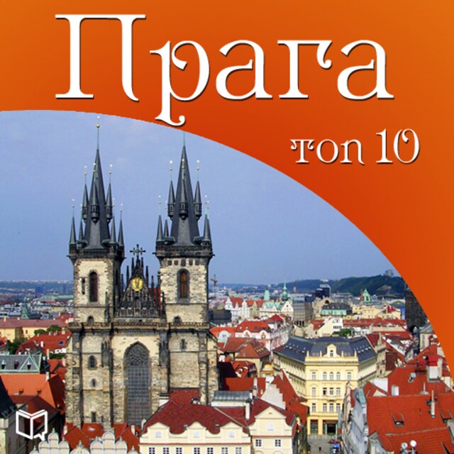 Book cover for Prague Top 10 [Russian Edition]