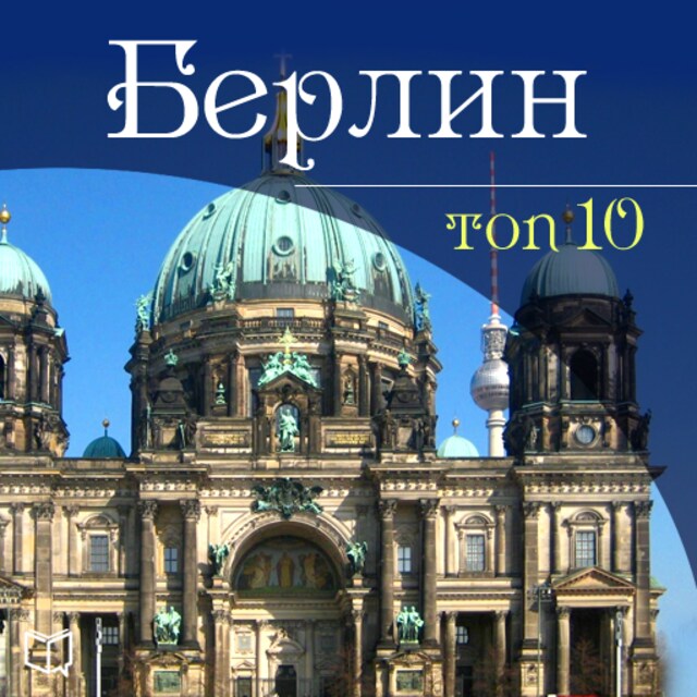 Book cover for Berlin. TOP-10 [Russian Edition]