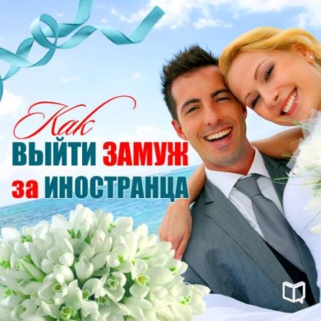 Okładka książki dla How to Marry a Foreigner [Russian Edition]