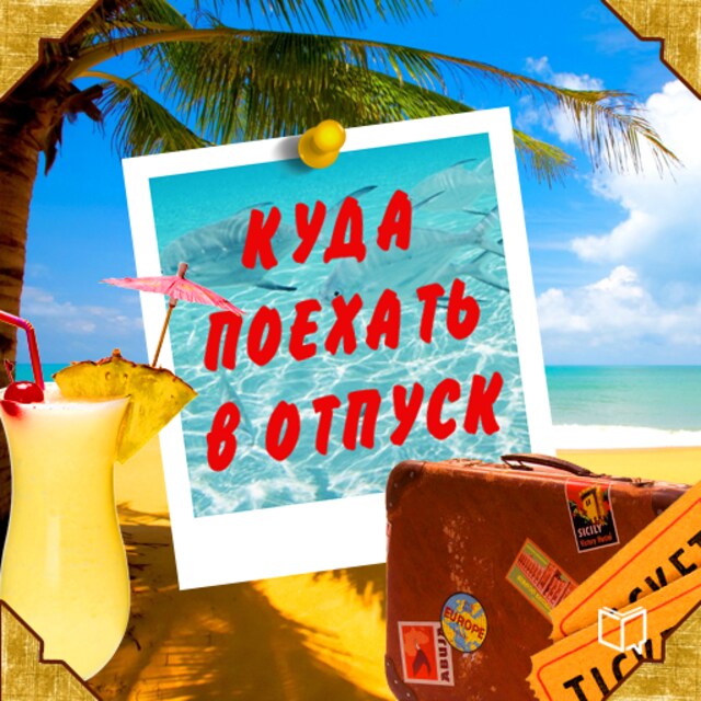 Okładka książki dla Where to Go on Vacation: Advice for Travelers [Russian Edition]