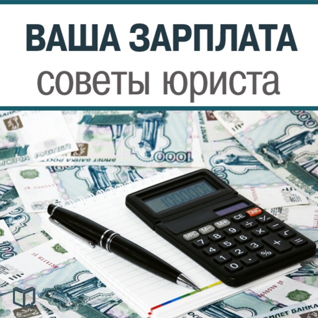 Buchcover für Your Salary - Legal Advice [Russian Edition]