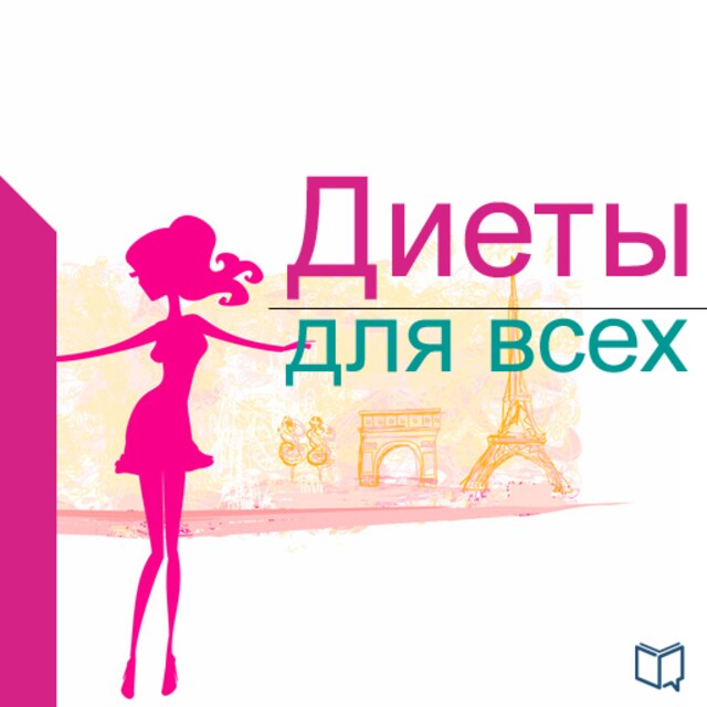 Book cover for Diets for everybody [Russian Edition]