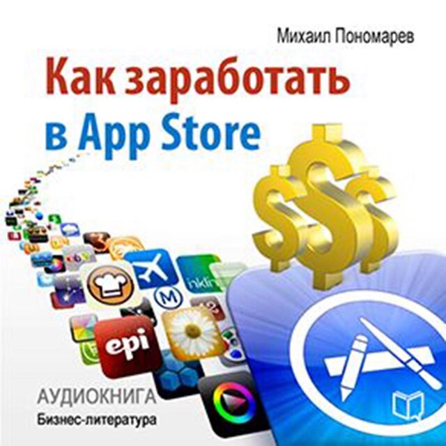 Boekomslag van How to Make Money in the App Store [Russian Edition]