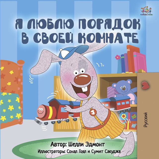 Portada de libro para I Love to Keep My Room (Russian Only)