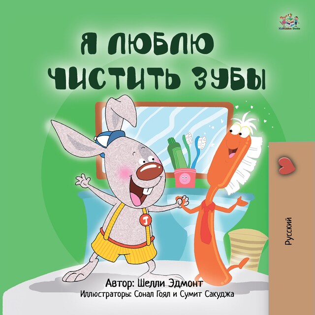 Book cover for I Love to Brush My Teeth (Russian Only)