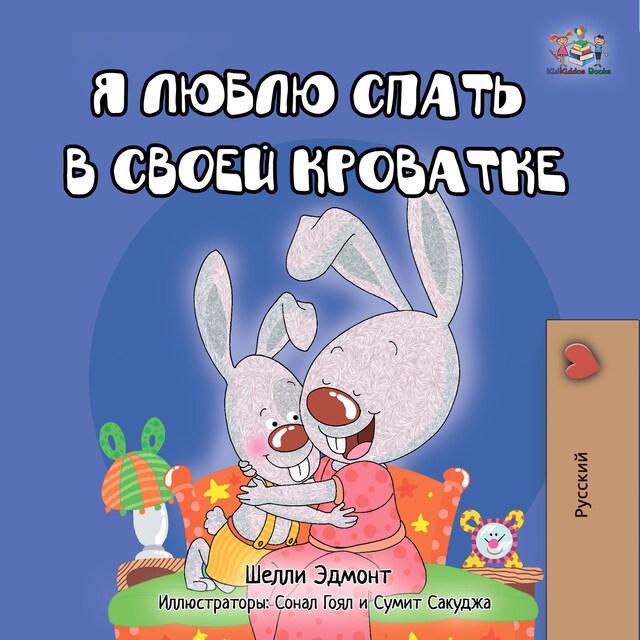 Portada de libro para I Love to Sleep in My Own Bed (Russian Only)