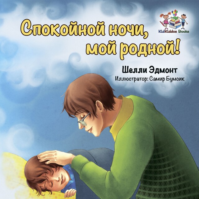 Portada de libro para Спокойной ночи, мой родной! (Russian Only)