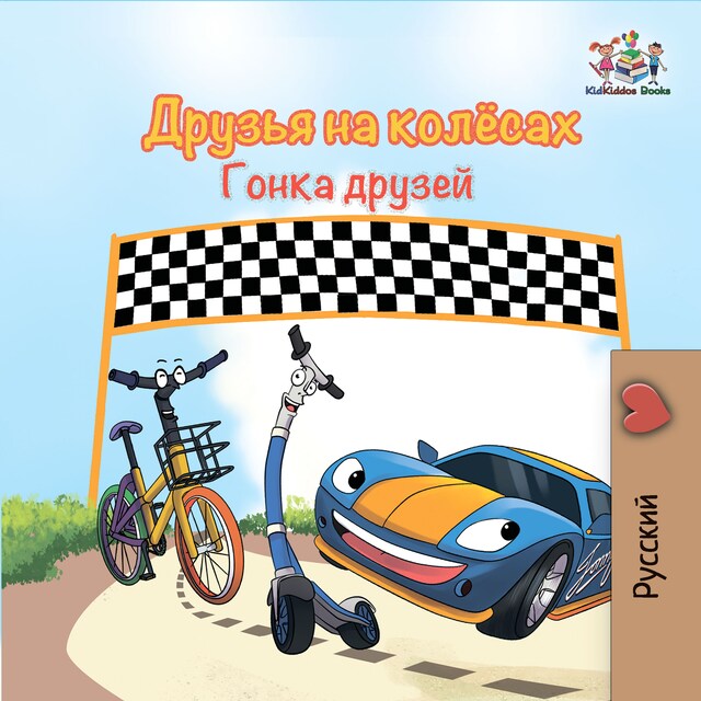 Book cover for The Wheels The Friendship Race (Russian Only)