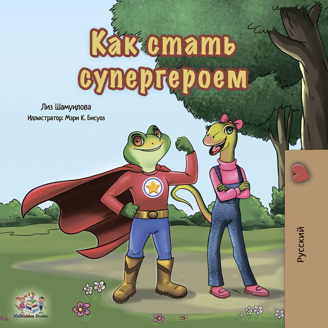 Portada de libro para Being a Superhero (Russian Only)